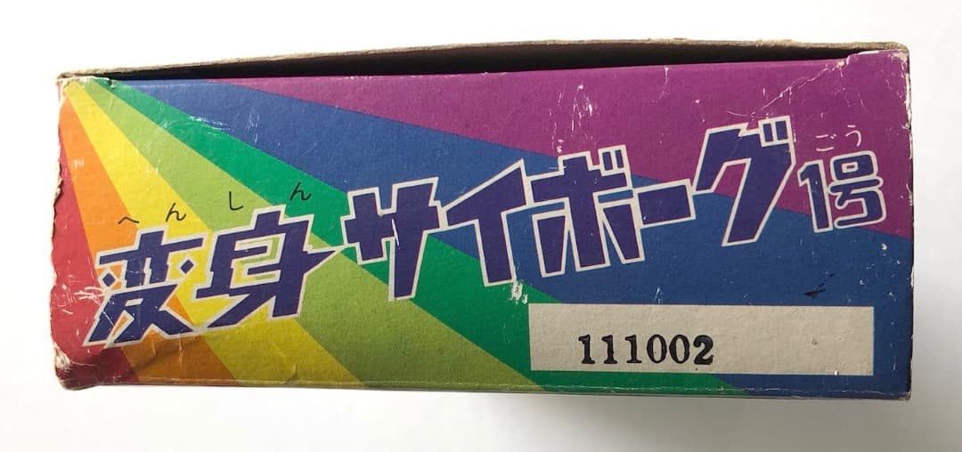 minomomo★変身サイボーグ１号★ゴールド当時もの未使用旧タカラ