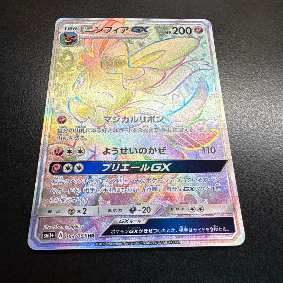 ニンフィアGX HR SM1+ サン&ムーン 064/051