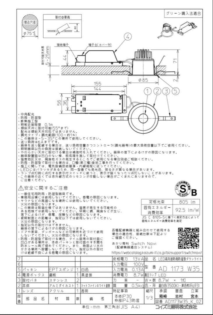 【新品・未開封】 KOIZUMI照明 AD1173W35 LEDダウンライト