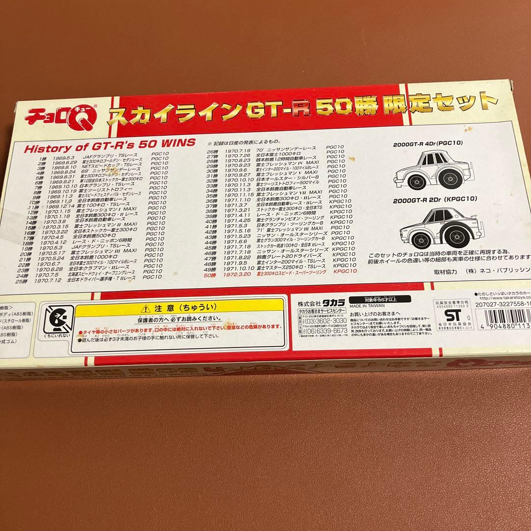 チョロＱ　スカイラインGT-R 50勝　 限定セット