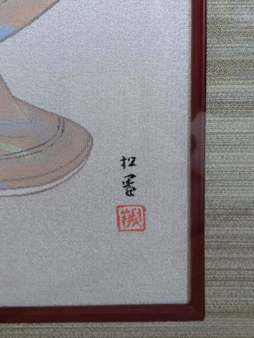 妖艶　上村松園　[序の舞]　織　インテリア　壁掛　和の心 額　美術品