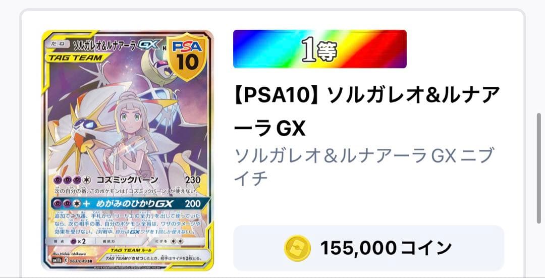 【PSA10】ポケモンカード ソルガレオ&ルナアーラgx SR 063/049