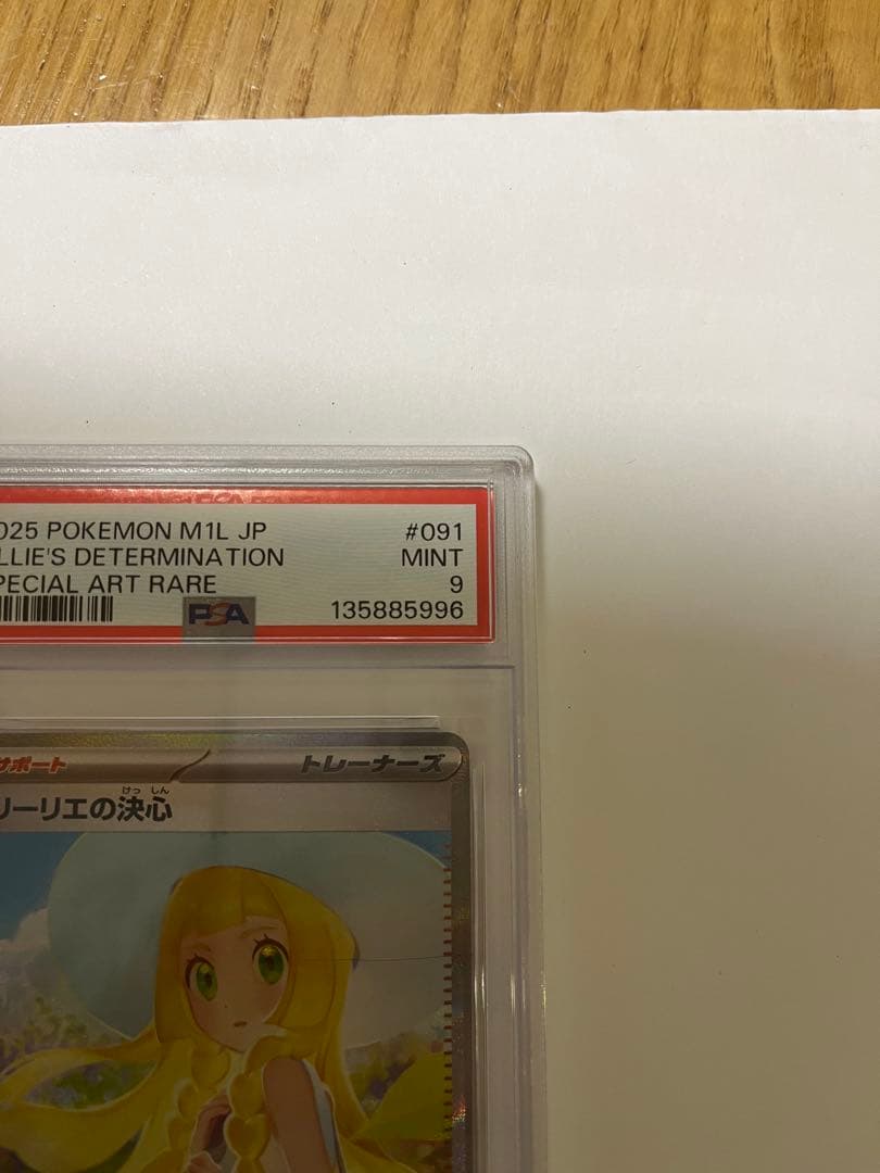 2025 リーリエの決心　　SAR PSA9 2枚セット【連番】