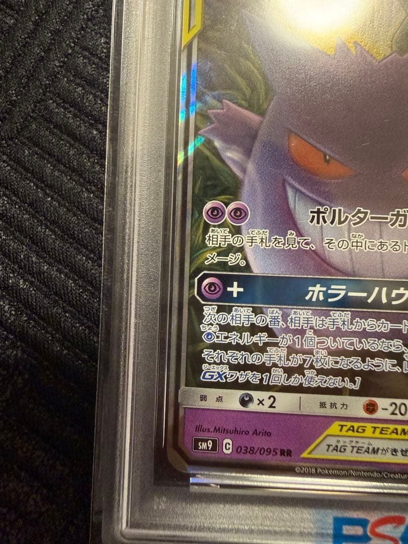 【PSA10】ゲンガー＆ミミッキュGX RR