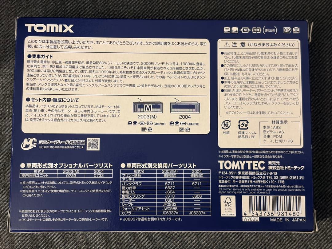 箱根登山電車 2000形サン・モリッツ号 アレグラ塗装 Nゲージ【新品未開封】