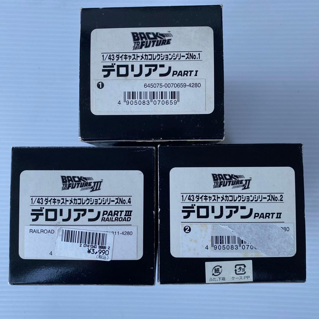 希少 バック・トゥ・ザ・フューチャー デロリアン 3台セット