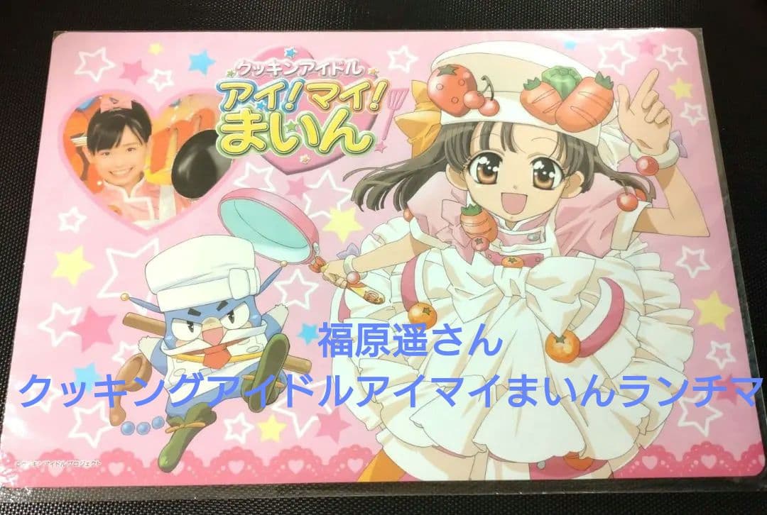 最終‼️【限定品】‼️福原遥さん　クッキングアイドルアイマイまいんランチマット