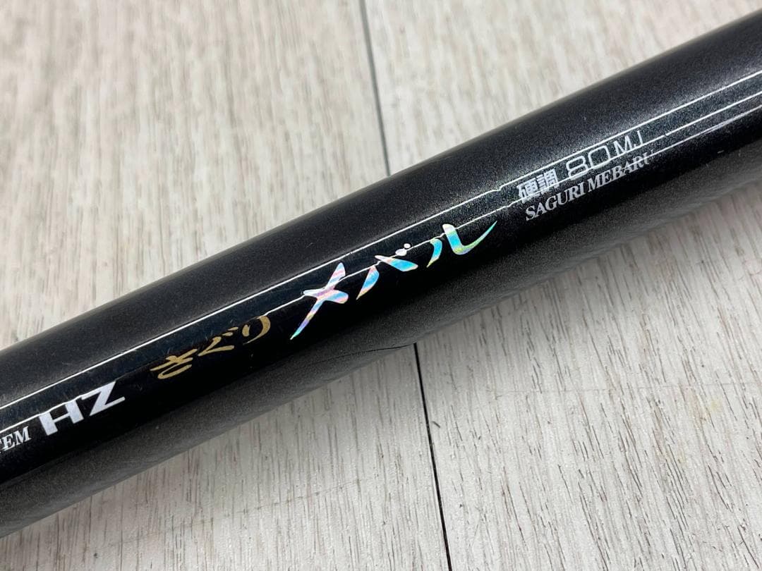 ダイワ HZ さぐりメバル 硬調 80MJ 3段階マルチズーム 磯竿