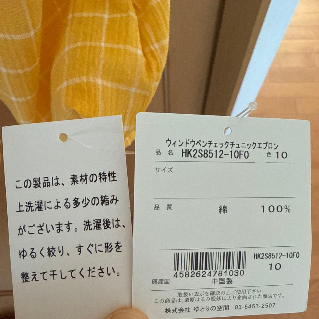 【新品未使用】栗原はるみ エプロン 黄色 タグ付き