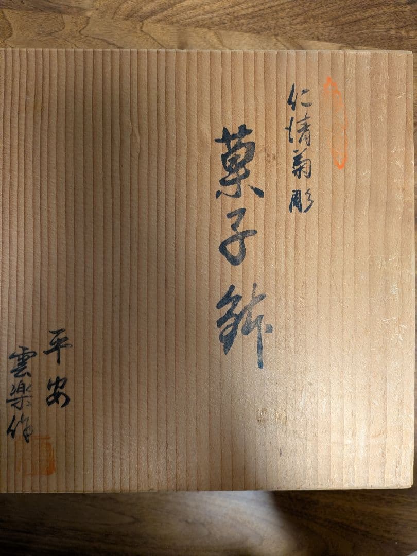 ​【平安 雲楽窯】京焼 清水焼 仁清菊彫 菓子鉢（共箱付き）