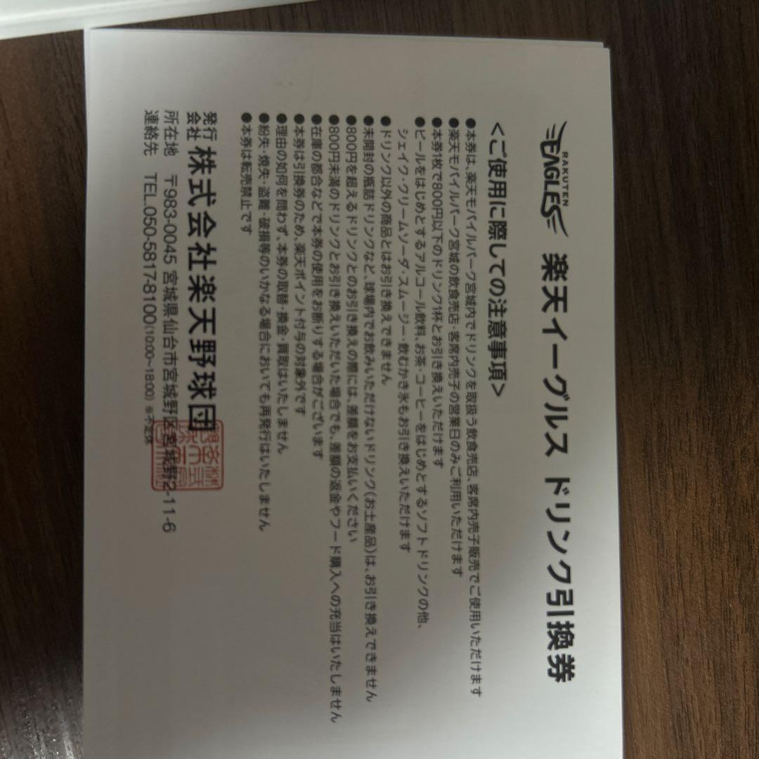 楽天イーグルス ドリンク引換券　10枚