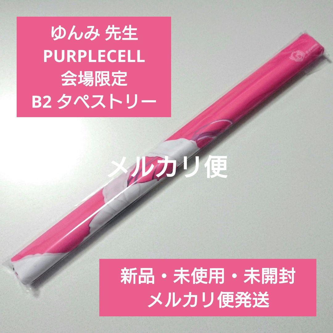 会場限定 ゆんみ タペストリー B2 Purplecell コミケ c107