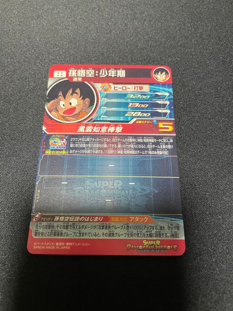 スーパードラゴンボールヒーローズ 孫悟空:少年期 UGM5-ASEC