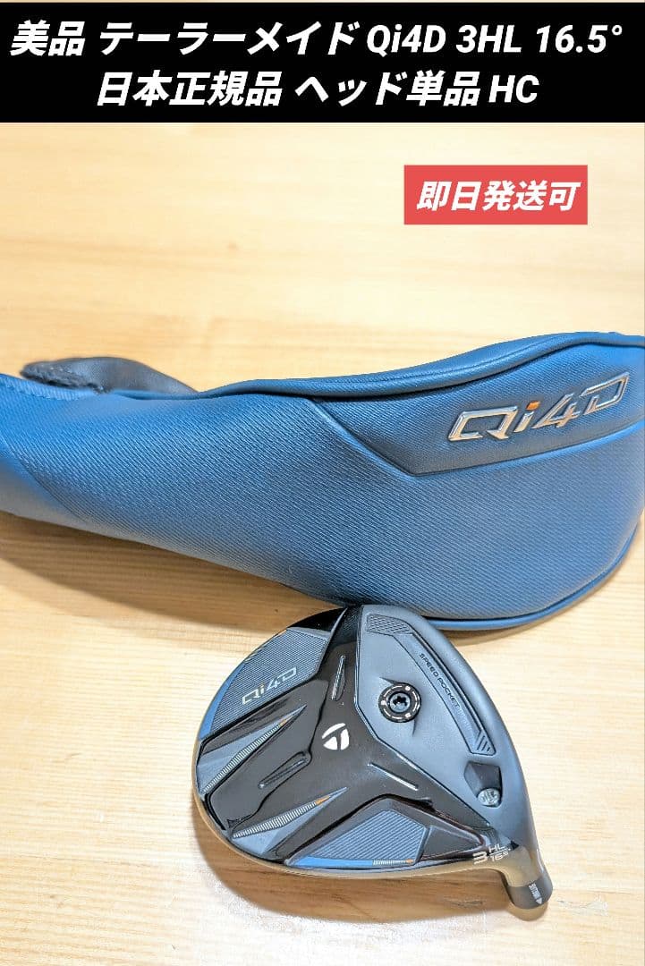 美品 テーラーメイド Qi4D 3HL 16.5° 日本正規品 ヘッド単品 HC