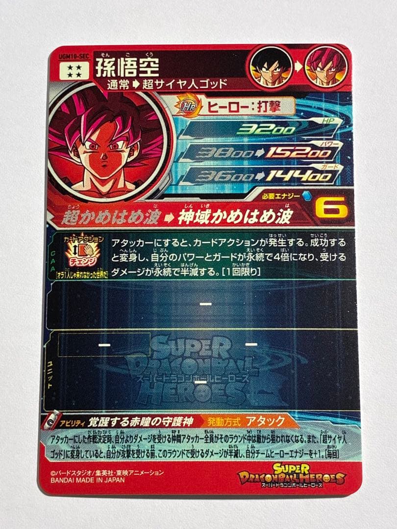 ドラゴンボールヒーローズ UGM10-SEC 孫悟空 ゴッド 本家