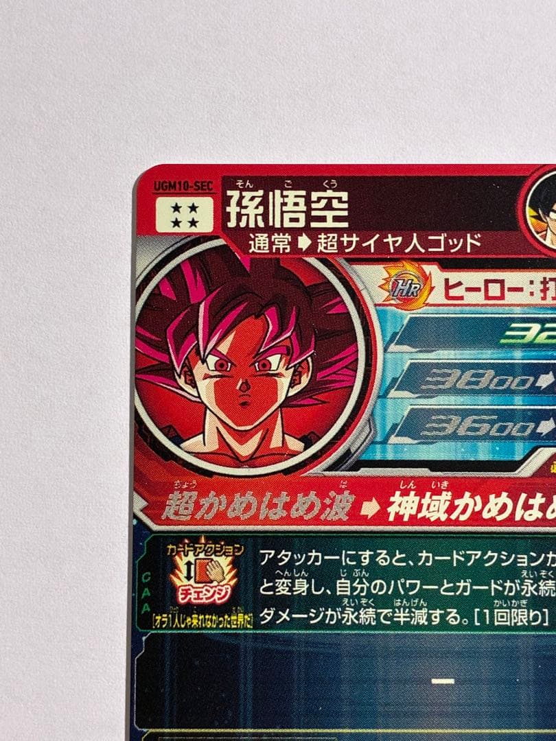 ドラゴンボールヒーローズ UGM10-SEC 孫悟空 ゴッド 本家