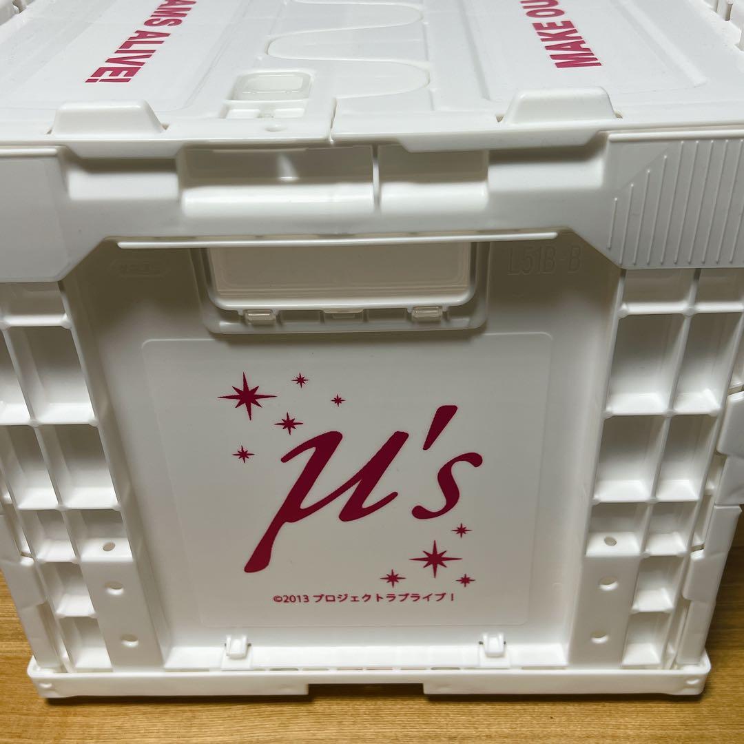 【希少・極美品】ラブライブ！ μ's 折りたたみコンテナ 白 2個セット
