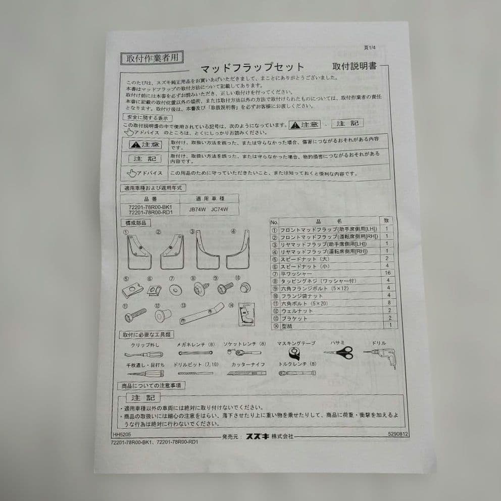 スズキ純正用品 ブラック マッドガード 取り付け金具付き