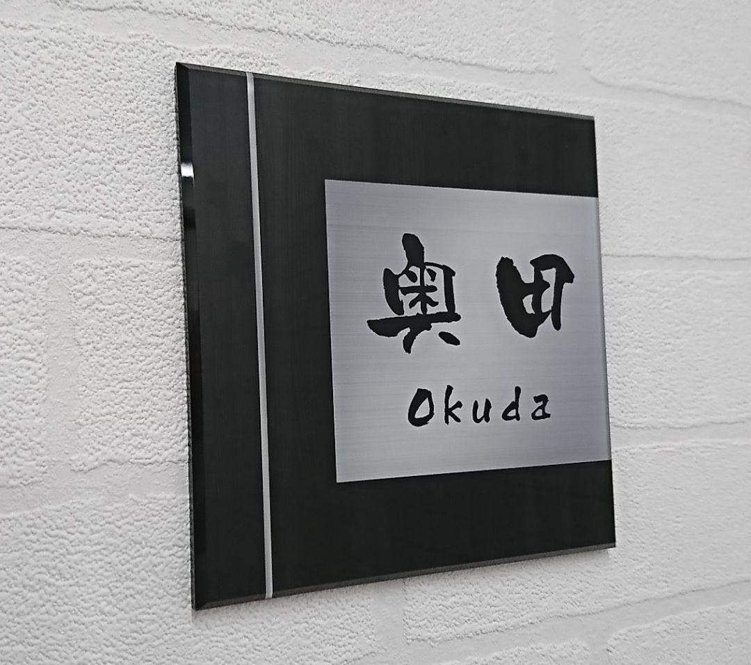 黒ウッド板＋ステンレス調アクリル表札＊４辺４５度面取り鏡面磨き＋最高品質ＵＶ