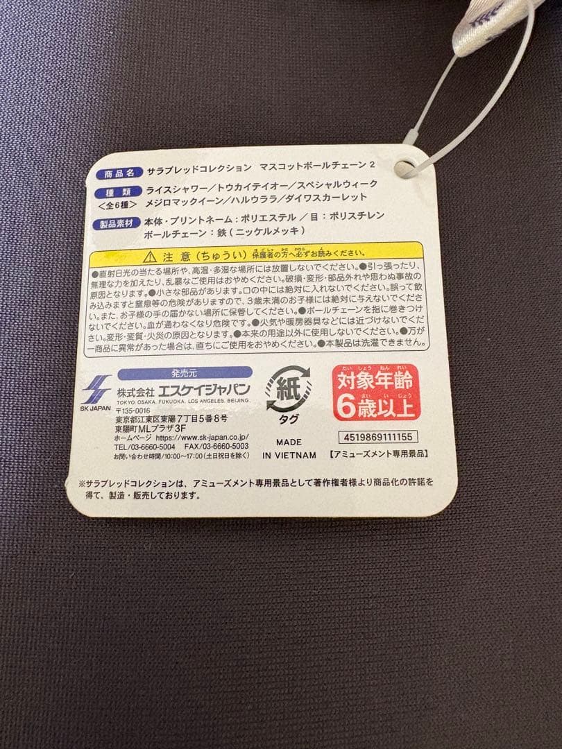 サラブレッドコレクション マスコットボールチェーン ハルウララ ゴールドシップ