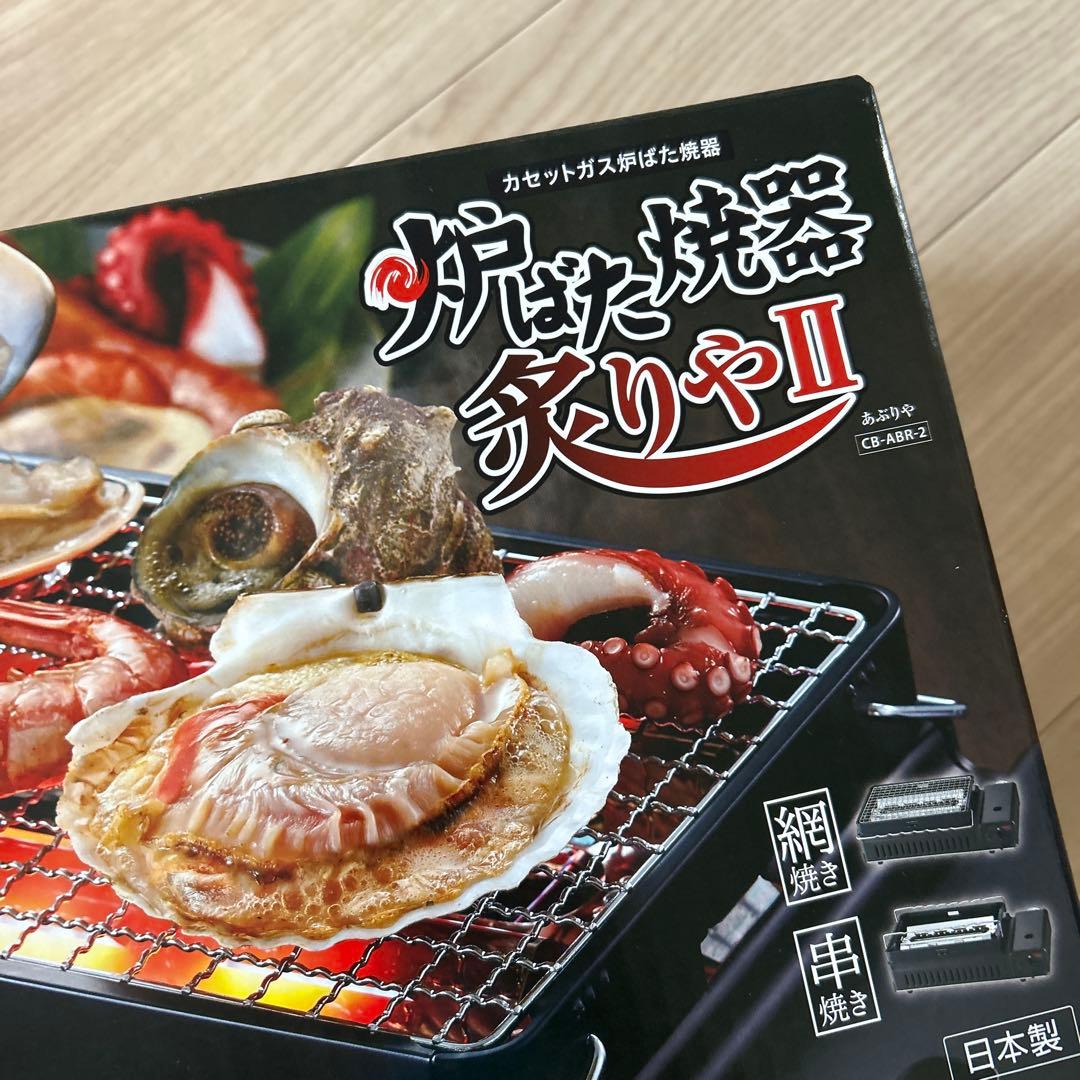 炉ばた焼器 炙りやⅡ