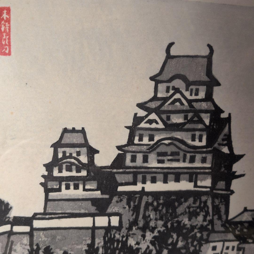 青森県の画家　下澤木鉢郎　木版画　姫路城