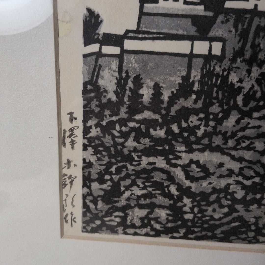 青森県の画家　下澤木鉢郎　木版画　姫路城