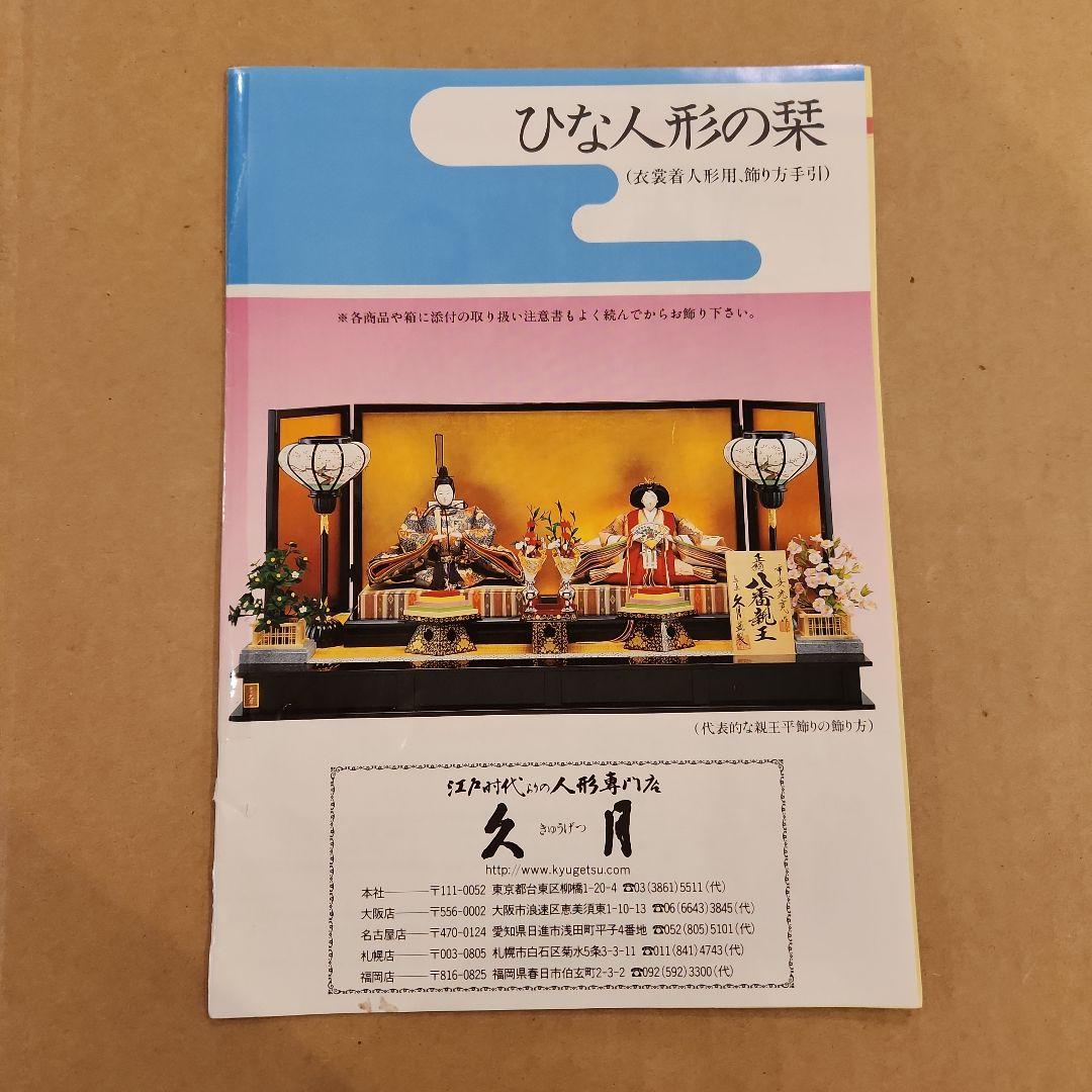 東京 久月 三段式 雛人形飾り☆　棚のみ　☆