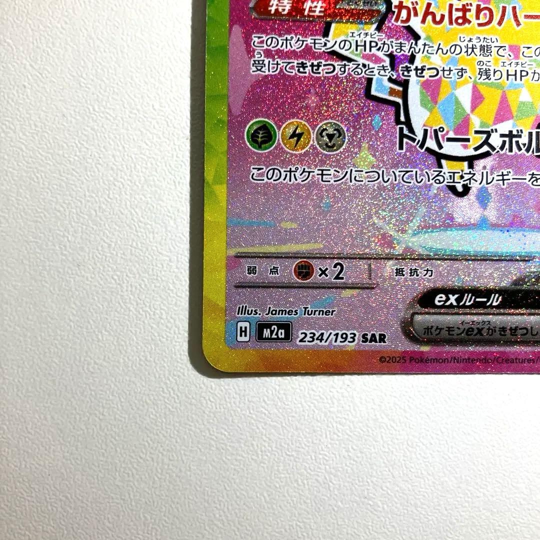 あ*ぴ様 【即日発送】ピカチュウex SAR 234/193 MEGA ハイクラ