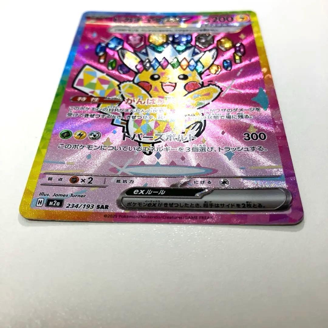 あ*ぴ様 【即日発送】ピカチュウex SAR 234/193 MEGA ハイクラ