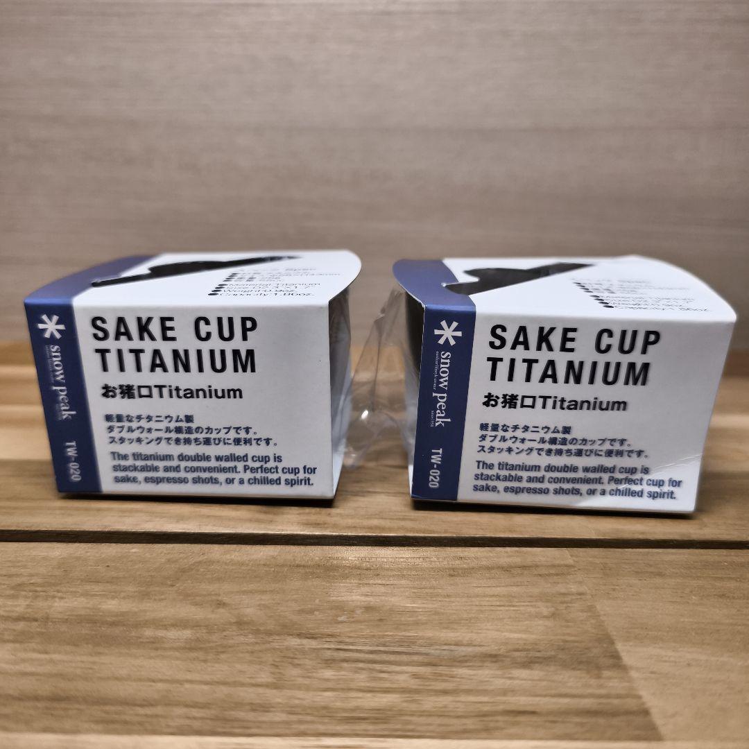 新品未使用 スノーピーク お猪口 チタン製 Titanium TW-020 2個