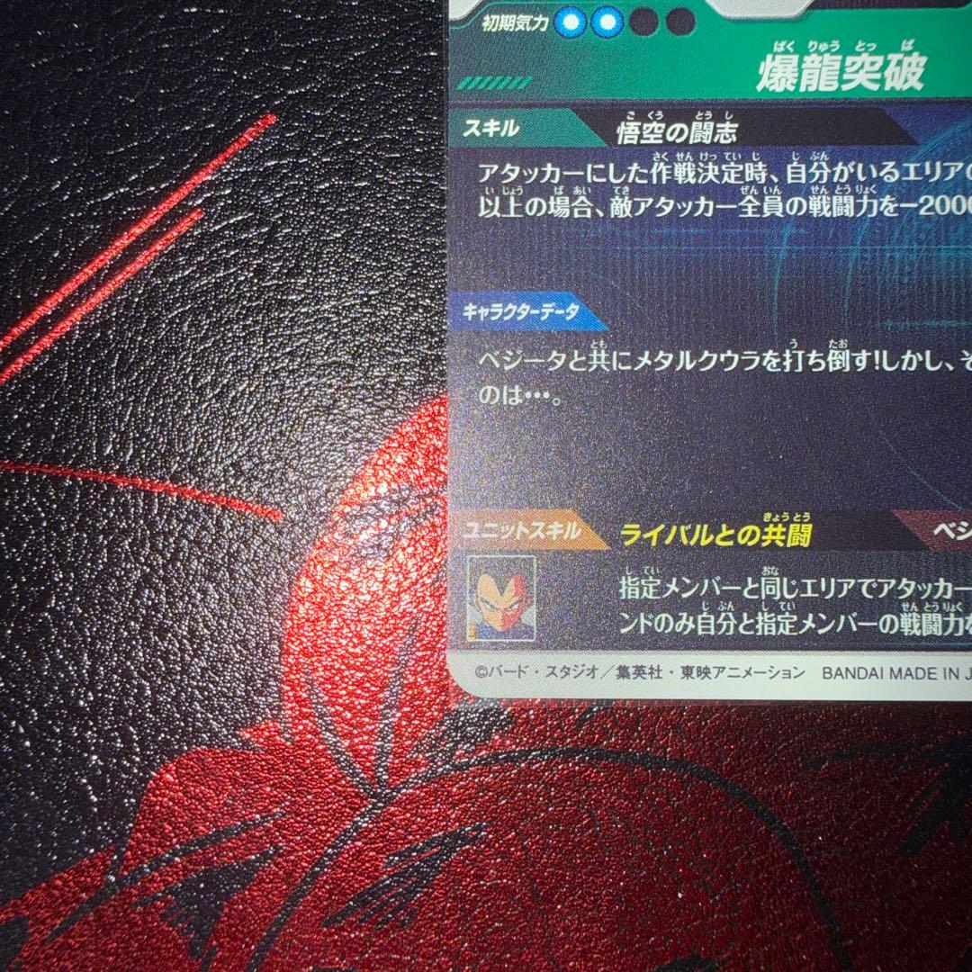 ドラゴンボールスーパーダイバーズ　SDV5-047 孫悟空　GDR
