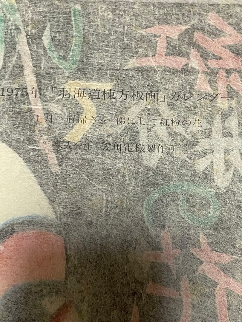 棟方志功　木版画コレクション　計21作品　1974年　1975年 版画カレンダー
