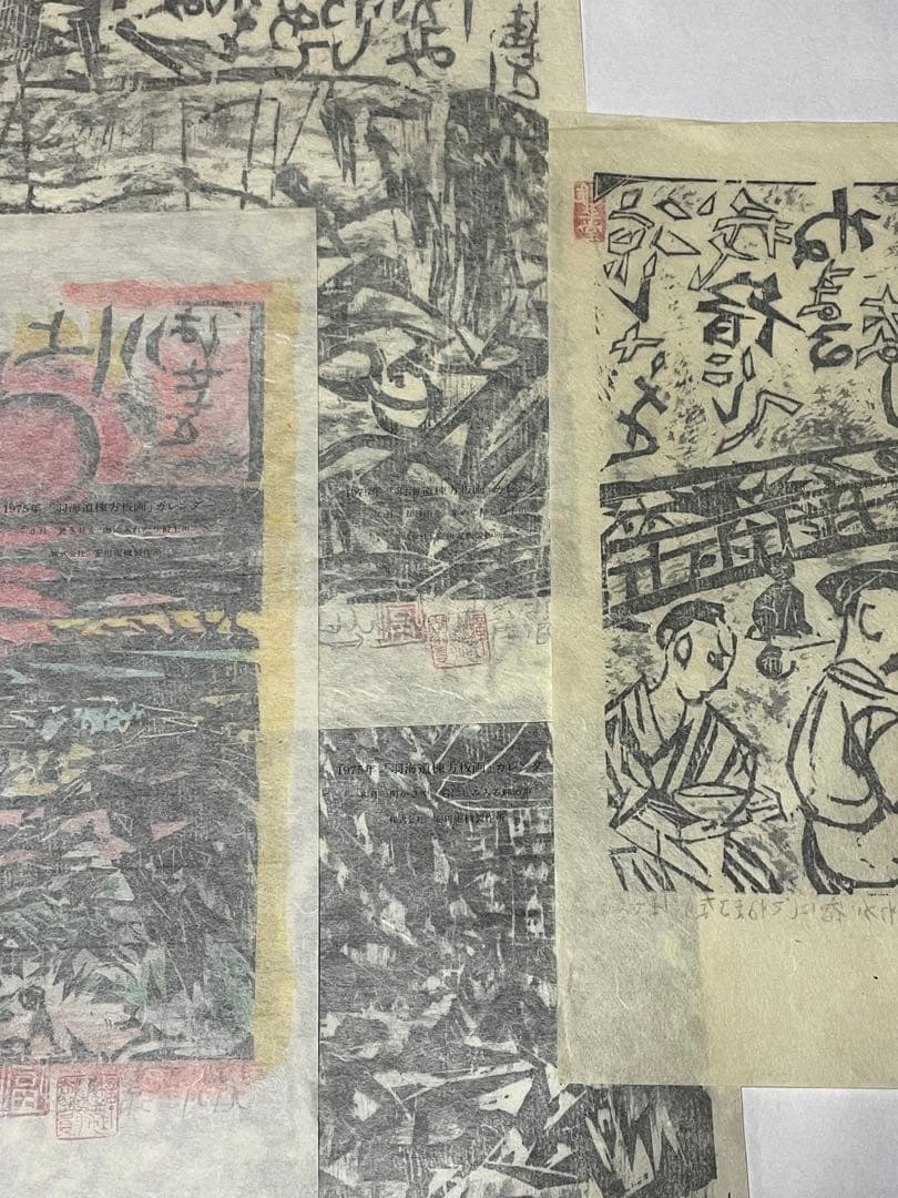 棟方志功　木版画コレクション　計21作品　1974年　1975年 版画カレンダー