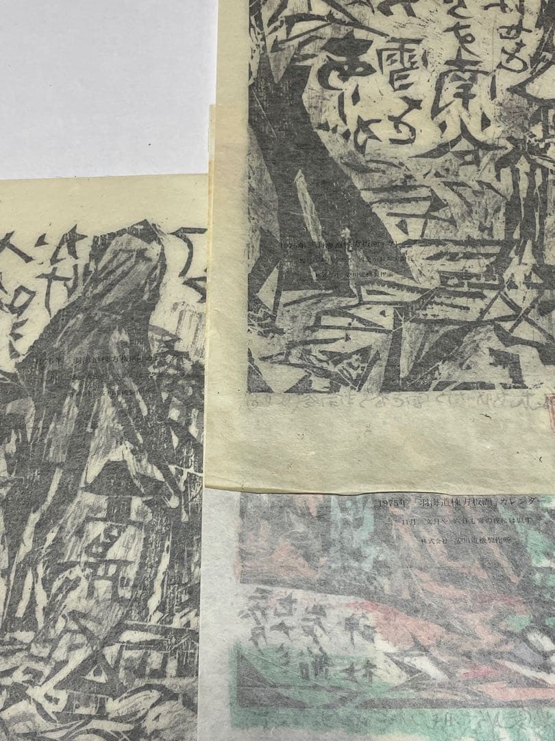 棟方志功　木版画コレクション　計21作品　1974年　1975年 版画カレンダー