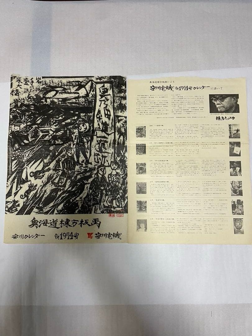 棟方志功　木版画コレクション　計21作品　1974年　1975年 版画カレンダー