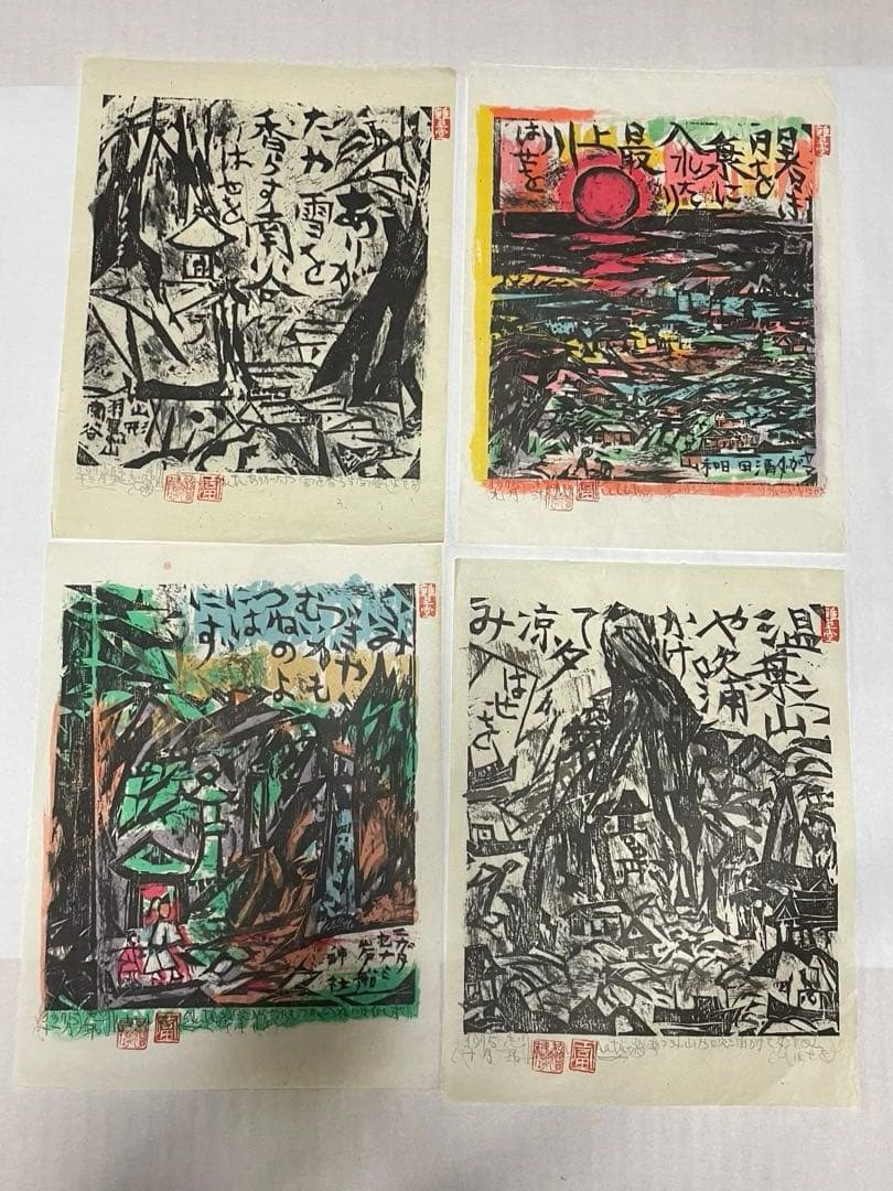 棟方志功　木版画コレクション　計21作品　1974年　1975年 版画カレンダー