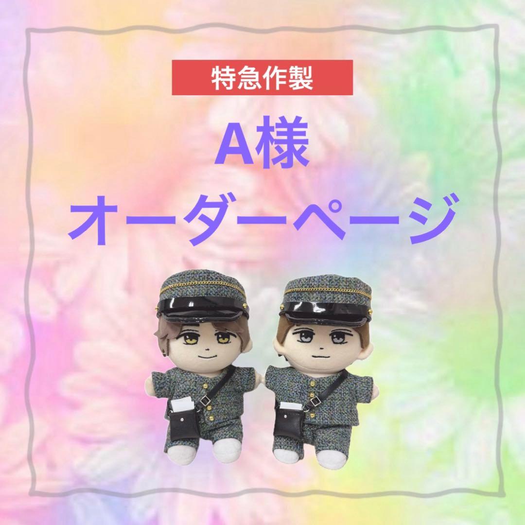 A様　はぴぬい　ぬい服　キンプリ　郵便屋さんコーデ