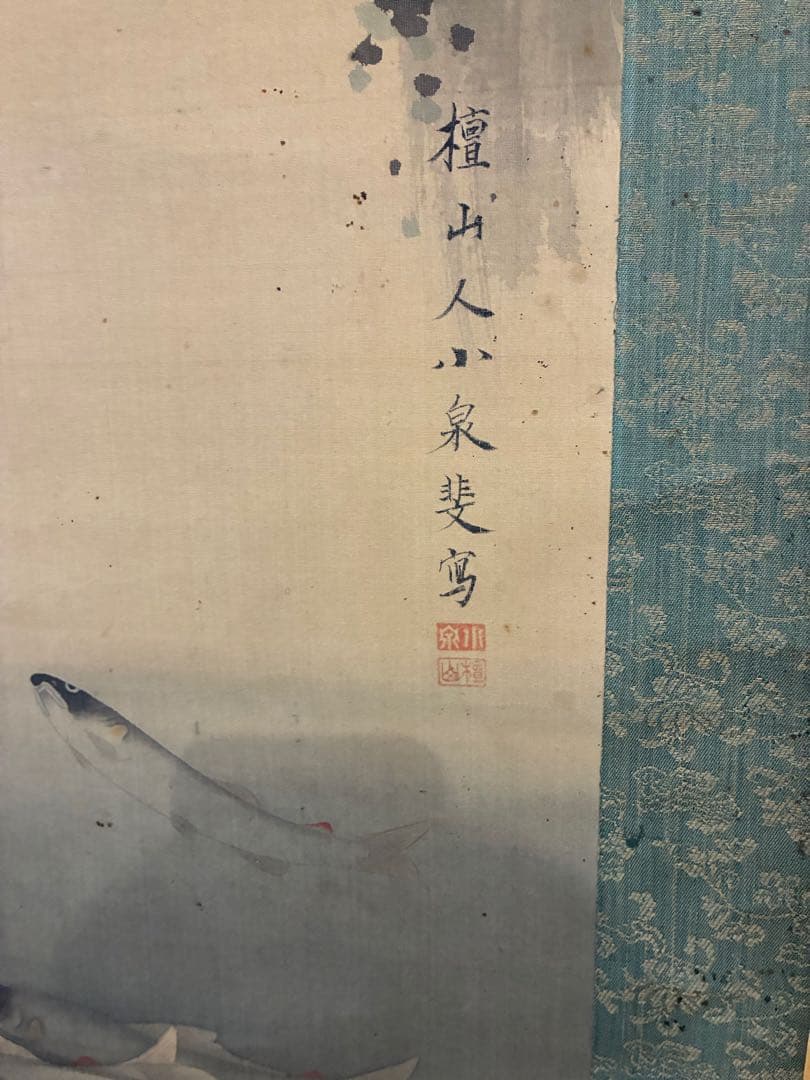 小泉斐　鮎図　掛け軸