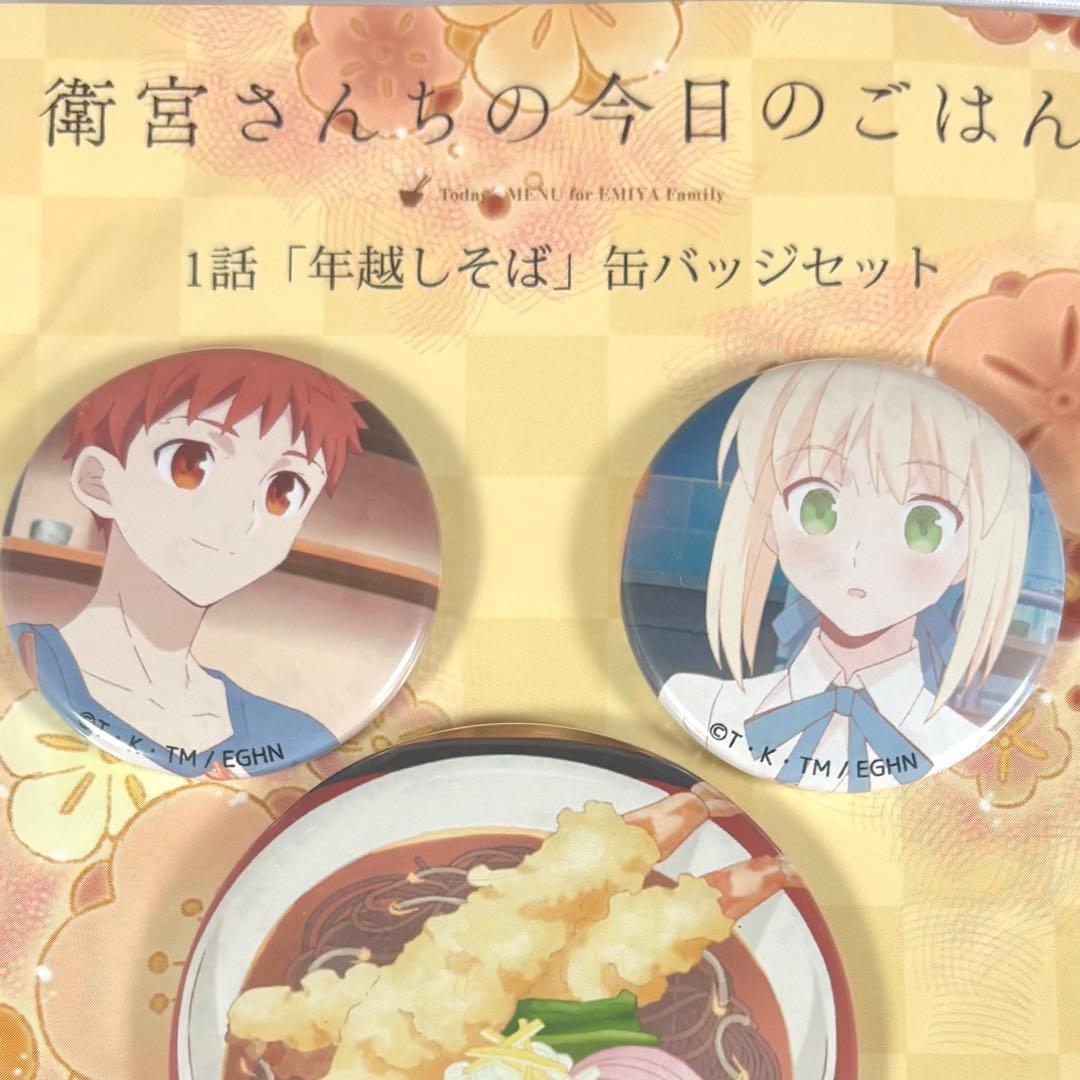 衛宮さんちの今日のごはん えみご 缶バッジセット 衛宮士郎 セイバー Fate