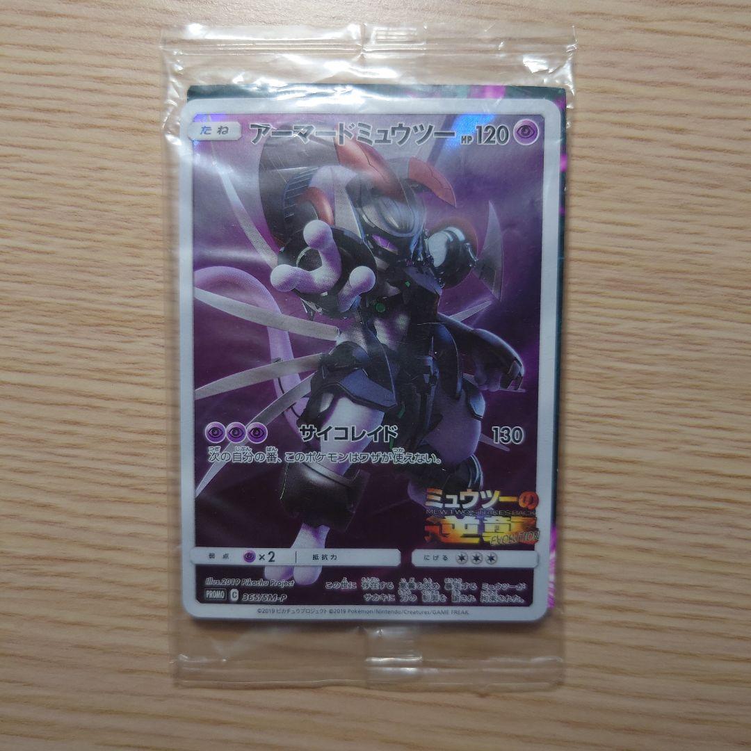 未開封 アーマードミュウツー ポケモンカード