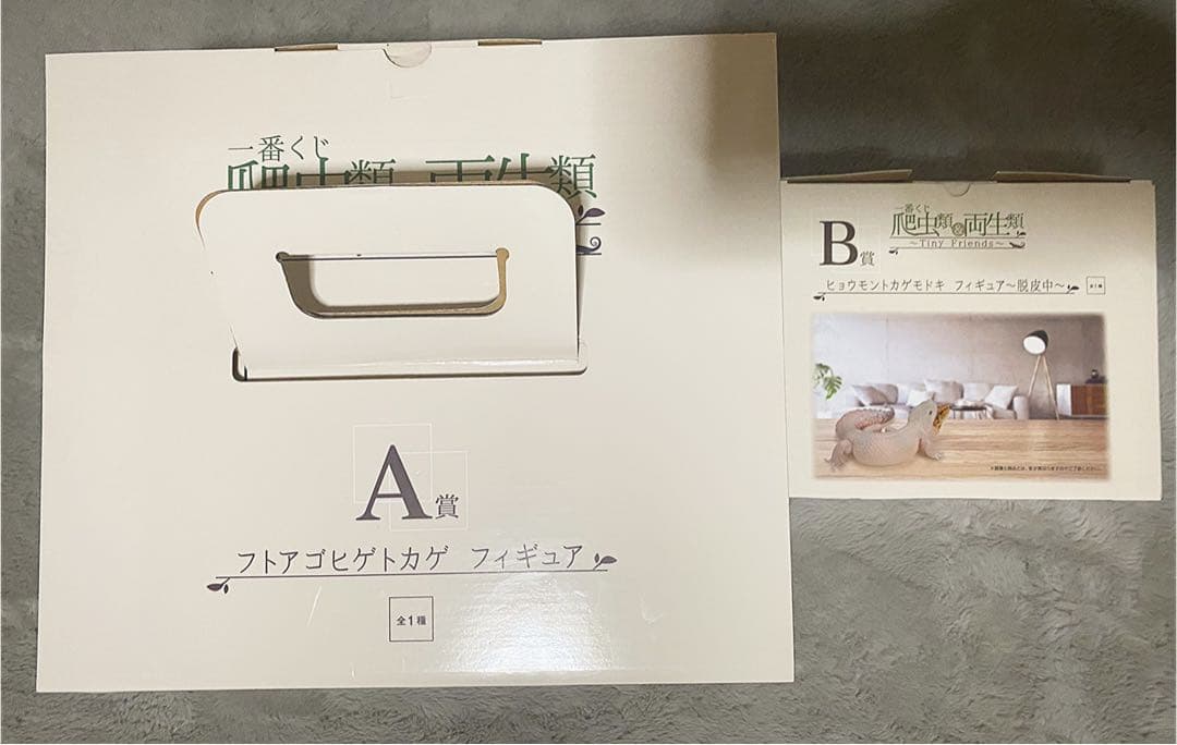 一番くじ 爬虫類＆両生類 A賞 B賞 セット