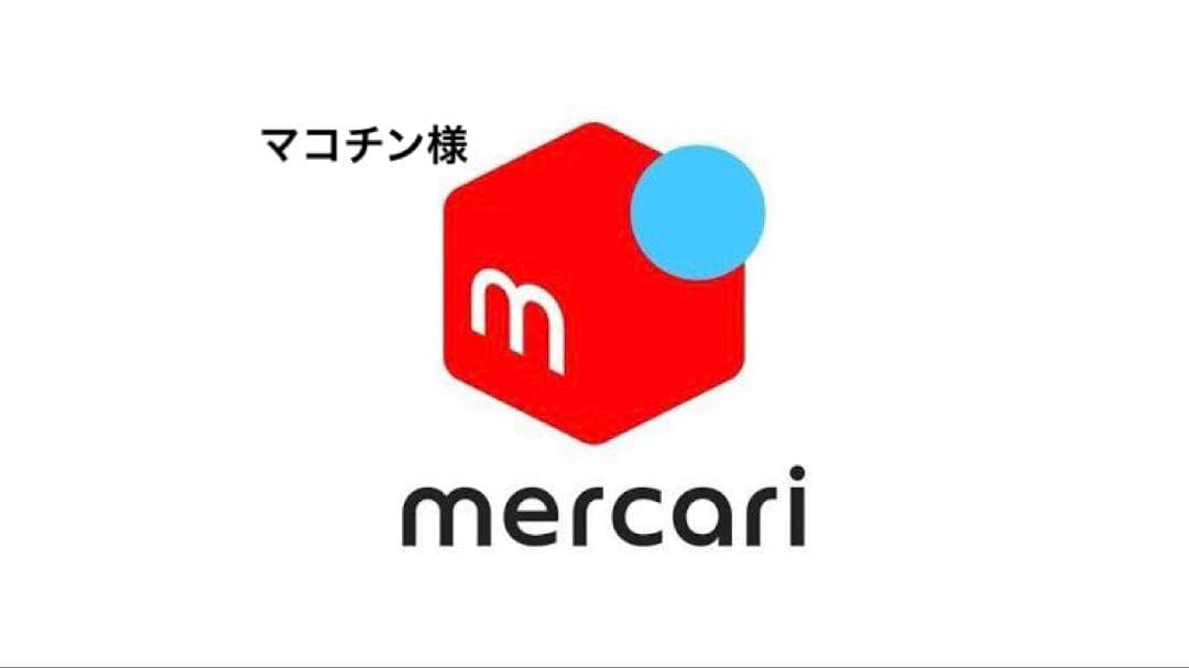 マコチン様