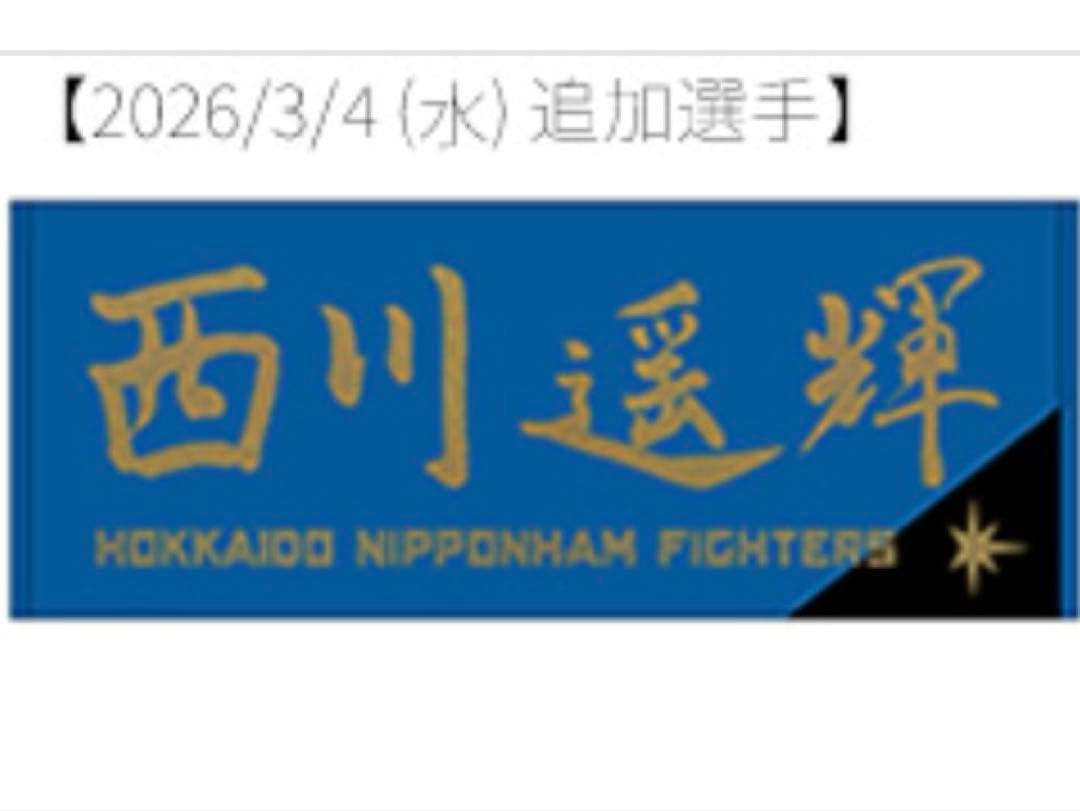 【新品未開封】西川遥輝　北海道日本ハムファイターズ　FAV限定直筆応援タオル