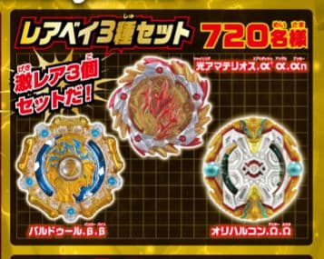 ベイブレードバースト レア