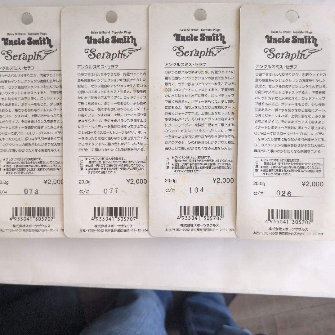 Seraph Uncle Smith ルアー 20g 4色セット