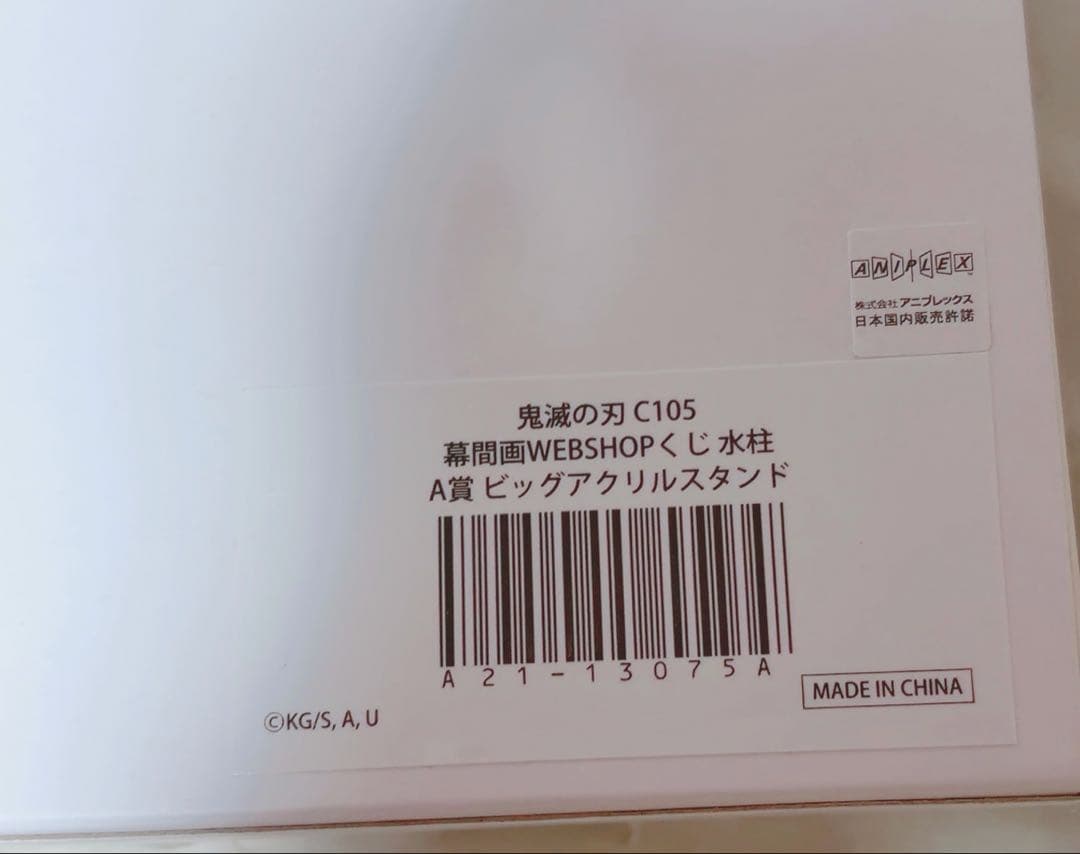 冨岡義勇A賞ビッグアクリルスタンド　WEBSHOPくじ限定品