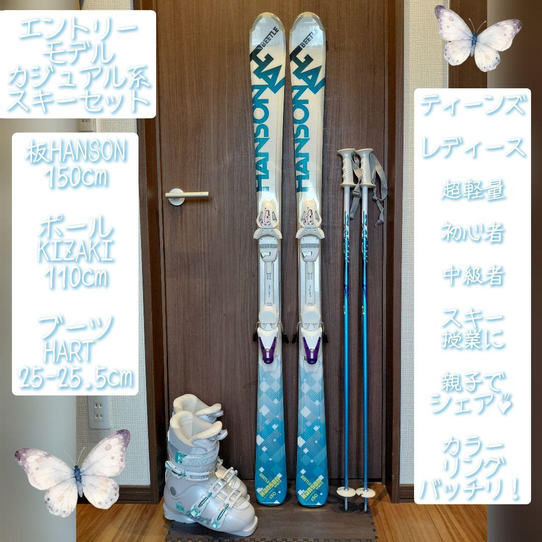 ♡超美品♡HANSON♡学生・レディース用♡スキーセット♡メンテ・WAX済み♡