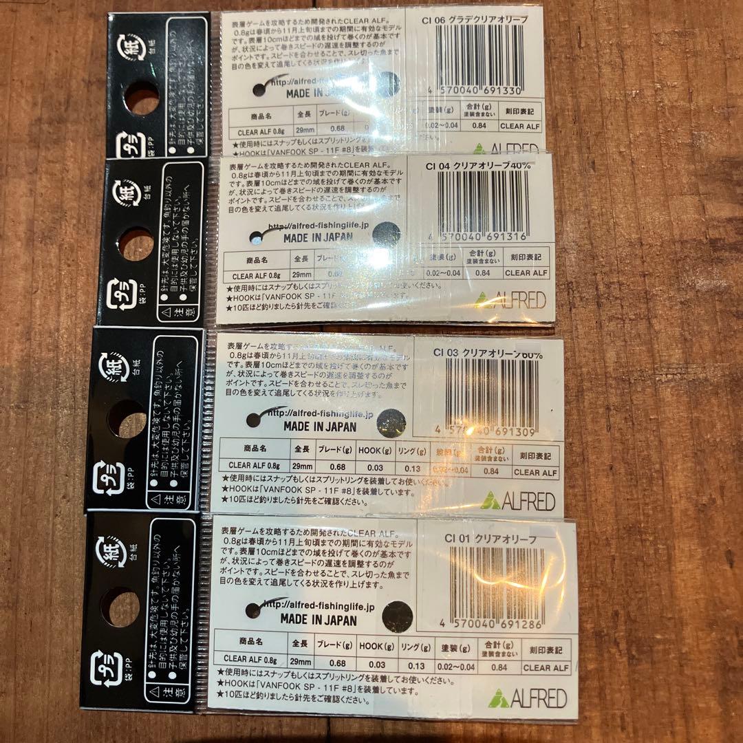 ALFRED CLEAR ALF 4個セット0.8g クリアオリーブ等