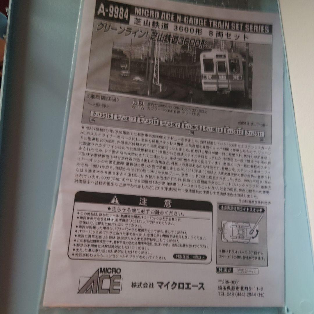 MICRO ACE A-9984 芝山鉄道 3600形 8両セット